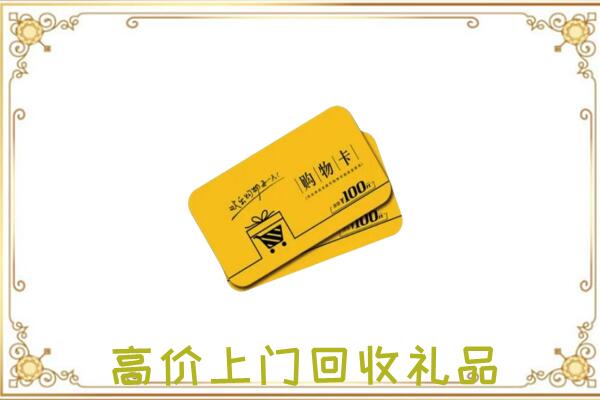 遂宁周边回收购物卡